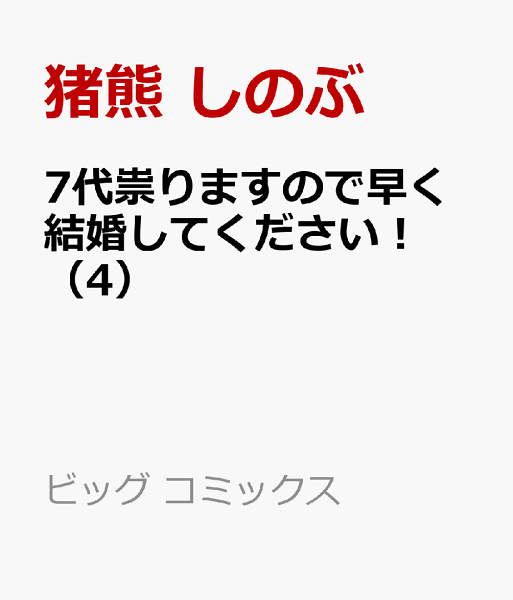 7代祟りますので早く結婚してください！ 第4巻の表紙画像