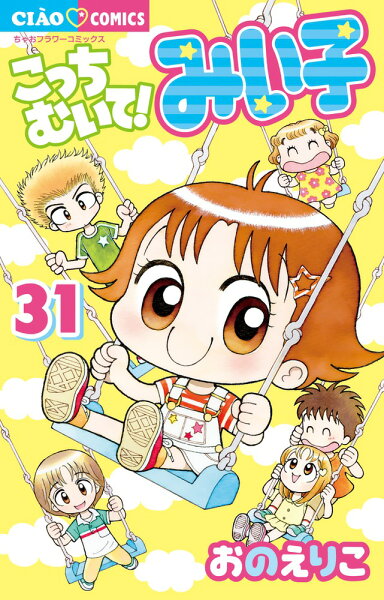 こっちむいて！みい子 第31巻の表紙画像