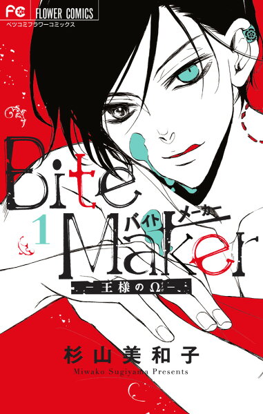Bite Maker 〜王様のΩ〜（1) 第1巻の表紙画像