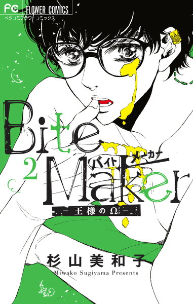 Bite Maker 〜王様のΩ〜 第2巻の表紙画像