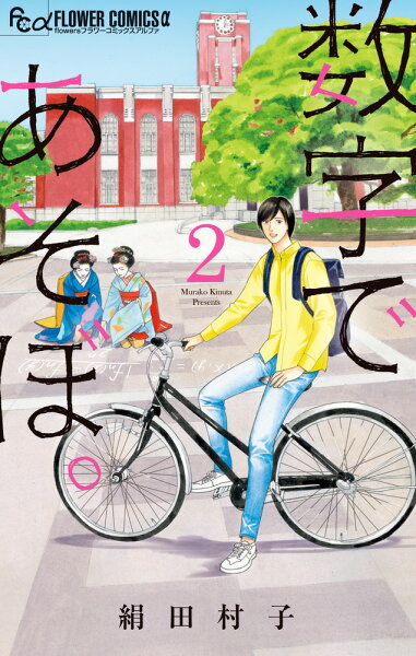 数字であそぼ。 第2巻の表紙画像