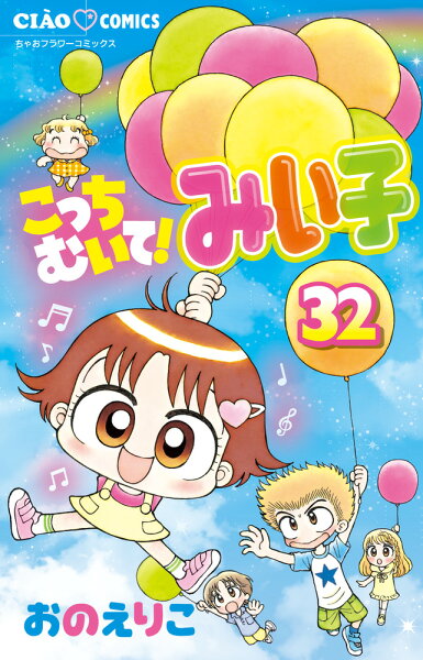 こっちむいて！みい子 第32巻の表紙画像