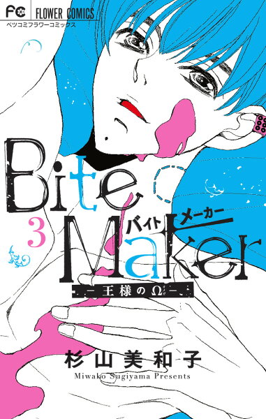 Bite Maker 〜王様のΩ〜 第3巻の表紙画像