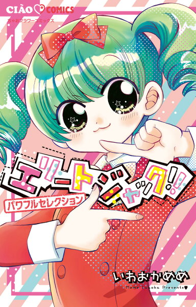 エリートジャック！！ パワフルセレクション エリートジャック！！ パワフルセレクションの表紙画像