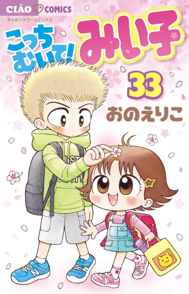 こっちむいて！みい子 第33巻の表紙画像