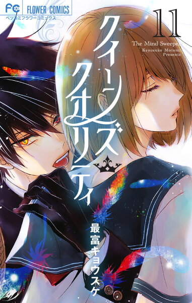 クイーンズ・クオリティ 第11巻の表紙画像