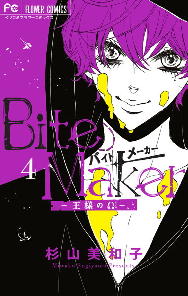 Bite Maker 〜王様のΩ〜 第4巻の表紙画像