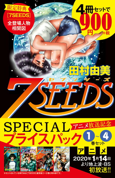 『7SEEDS』1〜4巻 アニメ放送記念 SPECIALプライスパック 第4巻の表紙画像