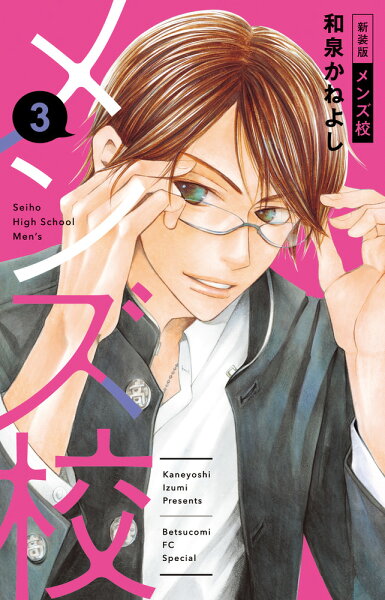 メンズ校 新装版 第3巻の表紙画像