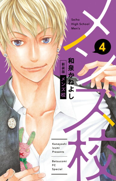 メンズ校 新装版 第4巻の表紙画像
