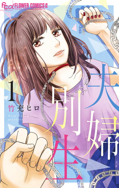 夫婦別生 第1巻の表紙画像