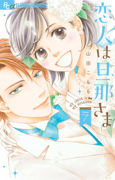 恋人は旦那さま 第7巻の表紙画像