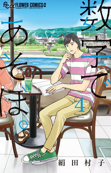 数字であそぼ。 第4巻の表紙画像