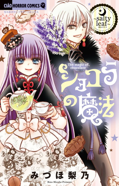 ショコラの魔法〜salty leaf〜 ショコラの魔法〜salty leaf〜の表紙画像