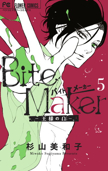 Bite Maker 〜王様のΩ〜 第5巻の表紙画像