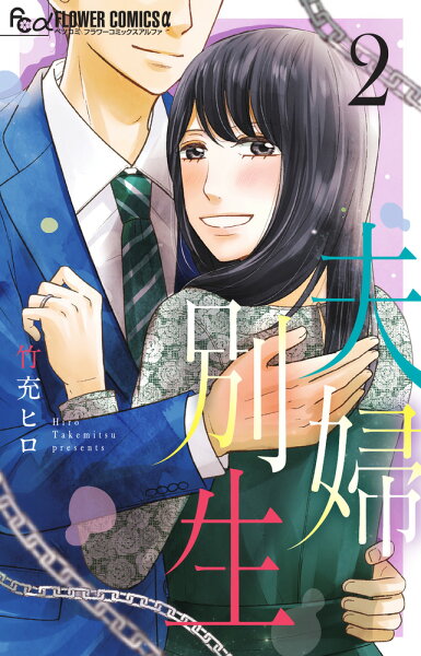 夫婦別生 第2巻の表紙画像