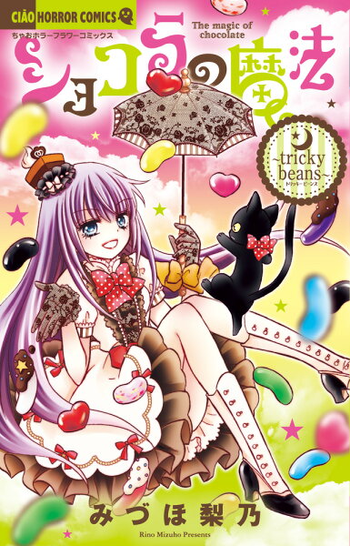 ショコラの魔法〜tricky beans〜 ショコラの魔法〜tricky beans〜の表紙画像