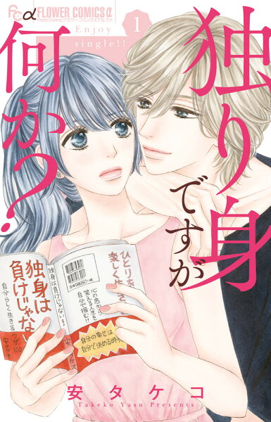 独り身ですが何か? 第1巻の表紙画像