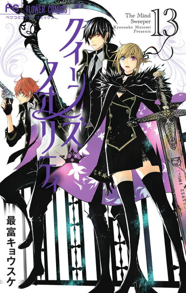 クイーンズ・クオリティ 第13巻の表紙画像