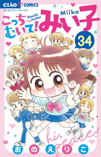 こっちむいて！みい子 第34巻の表紙画像