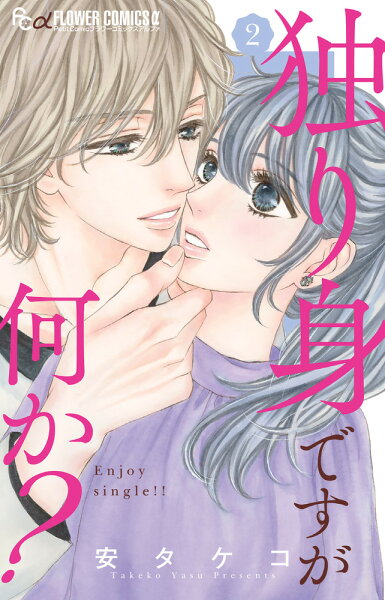 独り身ですが何か? 第2巻の表紙画像