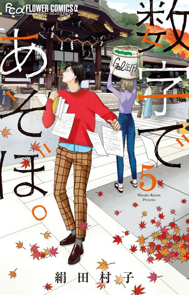 数字であそぼ。 第5巻の表紙画像