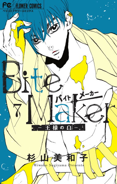 Bite Maker 〜王様のΩ〜 第7巻の表紙画像