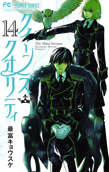 クイーンズ・クオリティ 第14巻の表紙画像