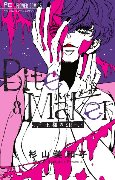 Bite Maker 〜王様のΩ〜 第8巻の表紙画像
