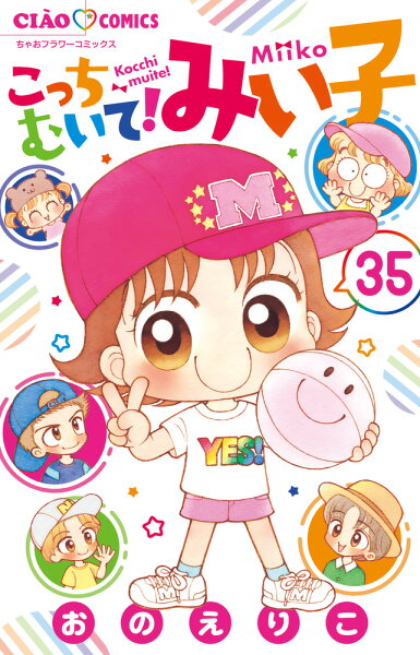 こっちむいて！みい子 第35巻の表紙画像