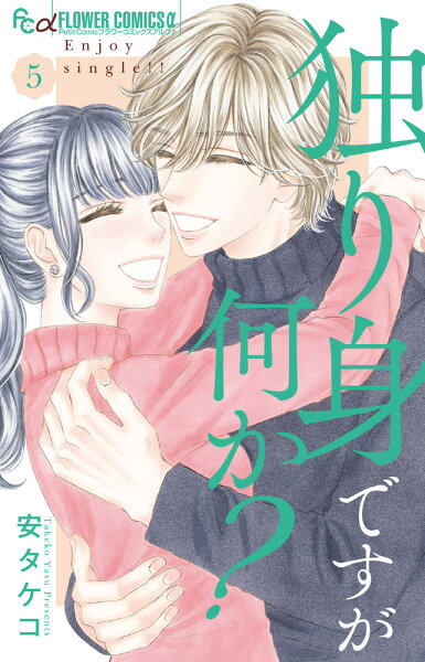 独り身ですが何か? 第5巻の表紙画像