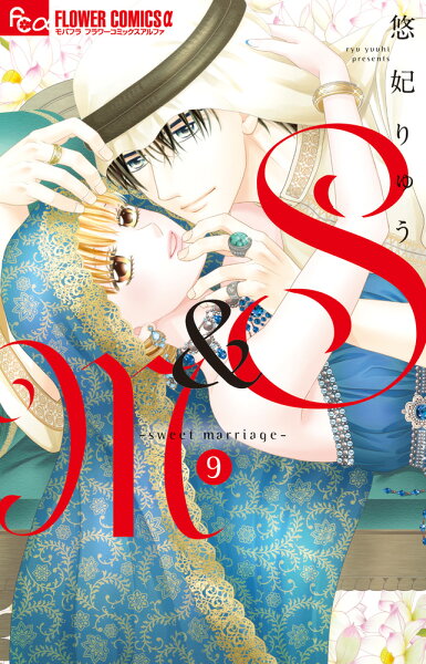 S＆M〜sweet marriage〜 第9巻の表紙画像