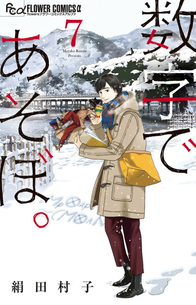数字であそぼ。 第7巻の表紙画像