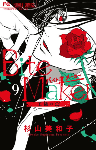 Bite Maker 〜王様のΩ〜 第9巻の表紙画像
