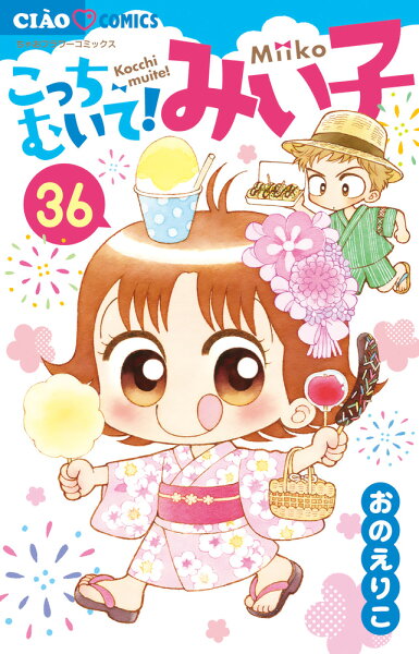 こっちむいて！みい子 第36巻の表紙画像
