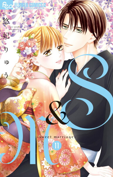 S＆M〜sweet marriage〜 第11巻の表紙画像