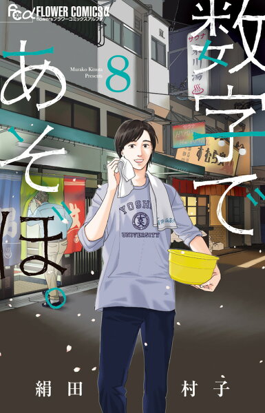 数字であそぼ。 第8巻の表紙画像