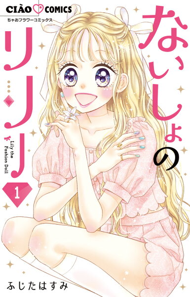 ないしょのリリー 第1巻の表紙画像