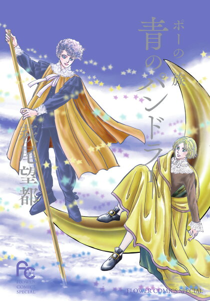 ポーの一族 青のパンドラ 第1巻の表紙画像