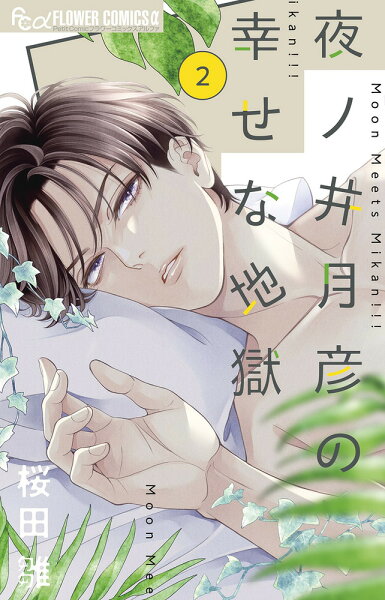 夜ノ井月彦の幸せな地獄 第2巻の表紙画像