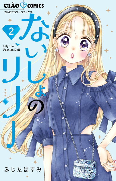 ないしょのリリー 第2巻の表紙画像