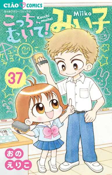 こっちむいて！みい子 第37巻の表紙画像