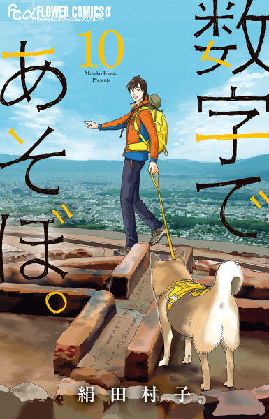 数字であそぼ。 第10巻の表紙画像