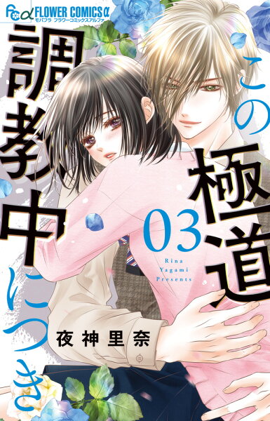 この極道調教中につき 第3巻の表紙画像