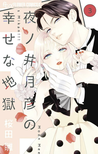 夜ノ井月彦の幸せな地獄 第3巻の表紙画像