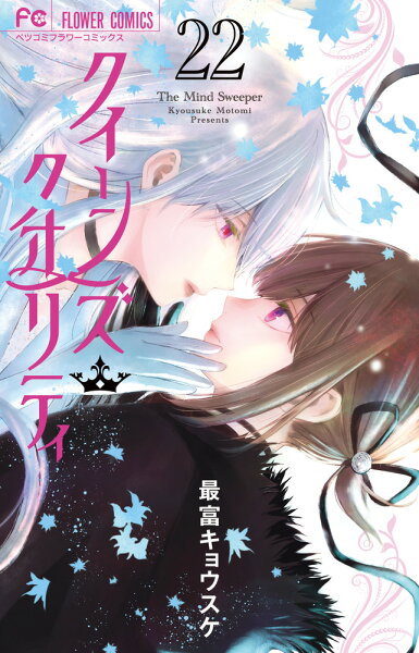 クイーンズ・クオリティ 第22巻の表紙画像