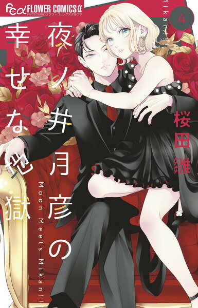 夜ノ井月彦の幸せな地獄 第4巻の表紙画像