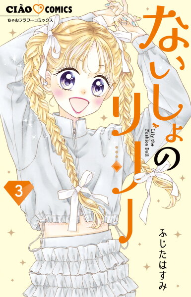 ないしょのリリー 第3巻の表紙画像