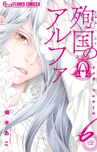 殉国のアルファ〜オメガ・ベルサイユ〜 第6巻の表紙画像