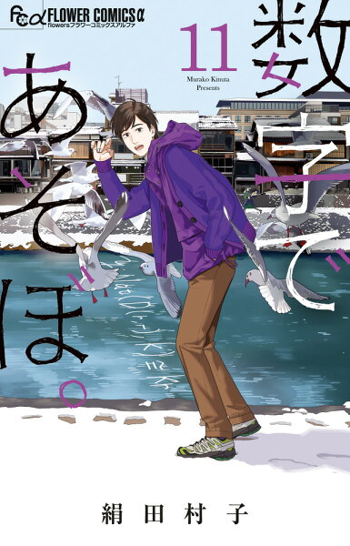 数字であそぼ。 第11巻の表紙画像